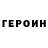 ГЕРОИН хмурый Genius _