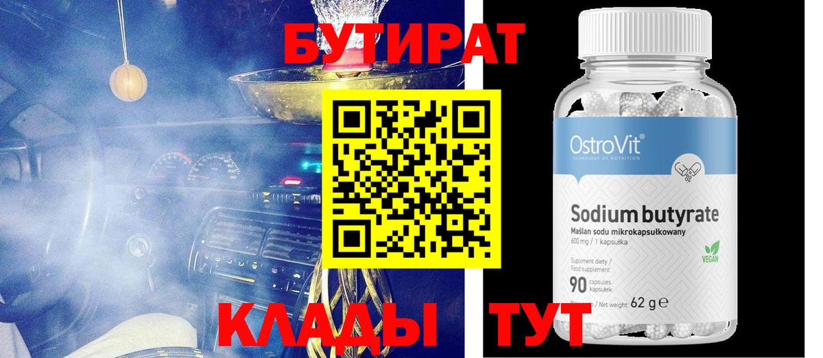 Бутират BDO 33%  Вход с VPN  Бугуруслан 
