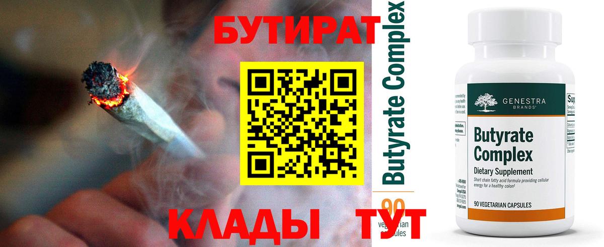 БУТИРАТ вода Бугуруслан